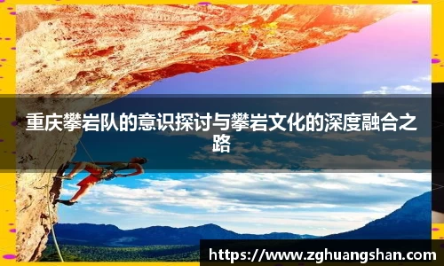 重庆攀岩队的意识探讨与攀岩文化的深度融合之路