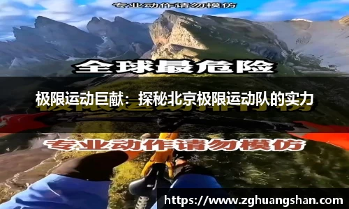 极限运动巨献：探秘北京极限运动队的实力