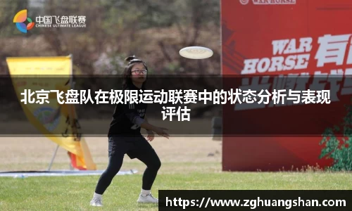 北京飞盘队在极限运动联赛中的状态分析与表现评估