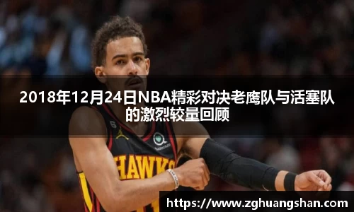 2018年12月24日NBA精彩对决老鹰队与活塞队的激烈较量回顾