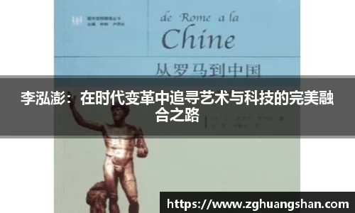 李泓澎：在时代变革中追寻艺术与科技的完美融合之路