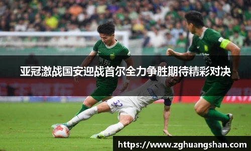亚冠激战国安迎战首尔全力争胜期待精彩对决