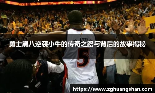勇士黑八逆袭小牛的传奇之路与背后的故事揭秘