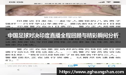 中国足球对决印度直播全程回顾与精彩瞬间分析