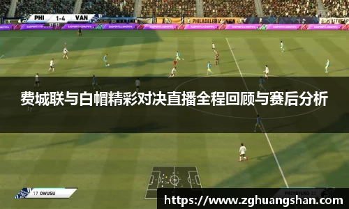 费城联与白帽精彩对决直播全程回顾与赛后分析