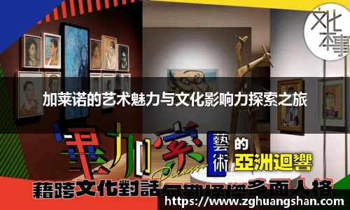 加莱诺的艺术魅力与文化影响力探索之旅