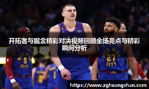 开拓者与掘金精彩对决视频回顾全场亮点与精彩瞬间分析