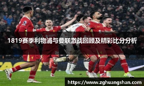 1819赛季利物浦与曼联激战回顾及精彩比分分析