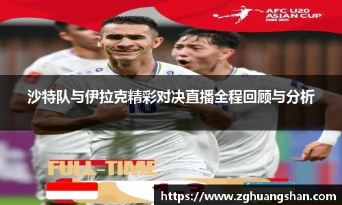 沙特队与伊拉克精彩对决直播全程回顾与分析