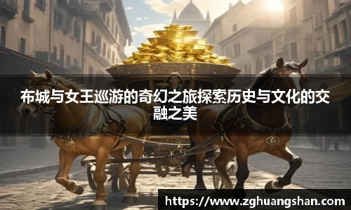 布城与女王巡游的奇幻之旅探索历史与文化的交融之美