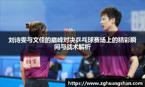 刘诗雯与文佳的巅峰对决乒乓球赛场上的精彩瞬间与战术解析