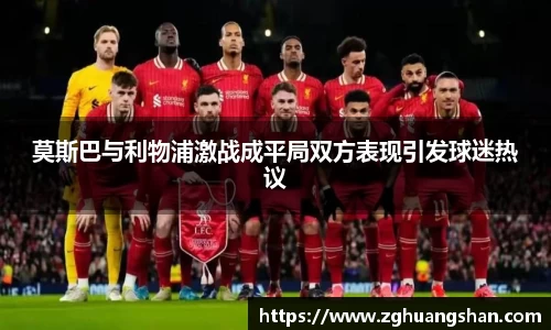 莫斯巴与利物浦激战成平局双方表现引发球迷热议
