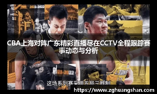 CBA上海对阵广东精彩直播尽在CCTV全程跟踪赛事动态与分析