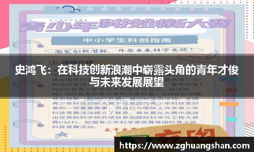 史鸿飞：在科技创新浪潮中崭露头角的青年才俊与未来发展展望