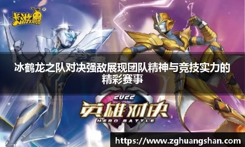 冰鹤龙之队对决强敌展现团队精神与竞技实力的精彩赛事