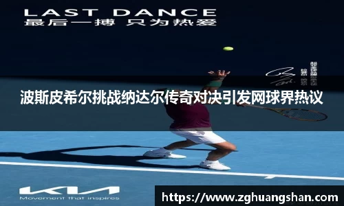 波斯皮希尔挑战纳达尔传奇对决引发网球界热议