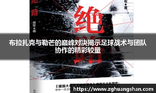 布拉扎克与勒芒的巅峰对决揭示足球战术与团队协作的精彩较量