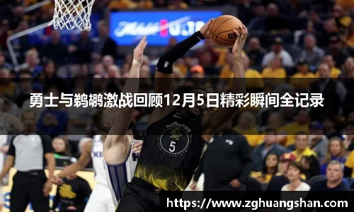 勇士与鹈鹕激战回顾12月5日精彩瞬间全记录