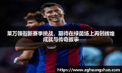 莱万领衔新赛季挑战，期待在绿茵场上再创辉煌成就与传奇故事