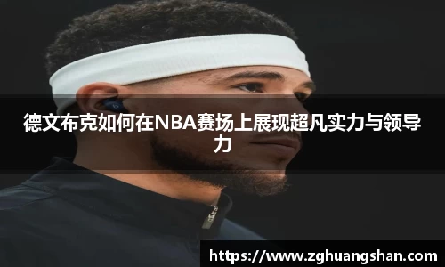 德文布克如何在NBA赛场上展现超凡实力与领导力