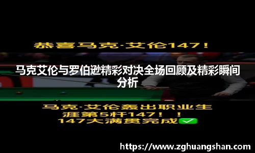 马克艾伦与罗伯逊精彩对决全场回顾及精彩瞬间分析
