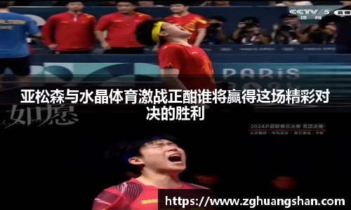 亚松森与水晶体育激战正酣谁将赢得这场精彩对决的胜利