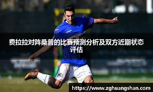 费拉拉对阵桑普的比赛预测分析及双方近期状态评估