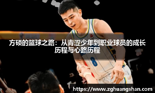 方硕的篮球之路：从青涩少年到职业球员的成长历程与心路历程