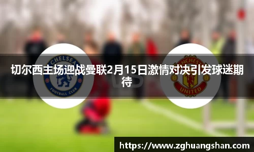 切尔西主场迎战曼联2月15日激情对决引发球迷期待