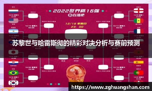 苏黎世与哈雷斯彻的精彩对决分析与赛前预测