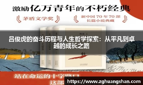 吕俊虎的奋斗历程与人生哲学探索：从平凡到卓越的成长之路