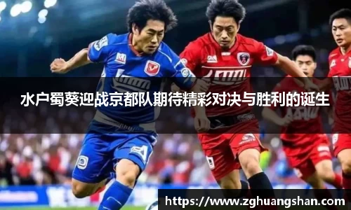 水户蜀葵迎战京都队期待精彩对决与胜利的诞生
