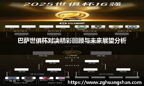 巴萨世俱杯对决精彩回顾与未来展望分析