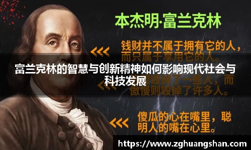 富兰克林的智慧与创新精神如何影响现代社会与科技发展