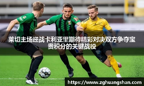 莱切主场迎战卡利亚里期待精彩对决双方争夺宝贵积分的关键战役