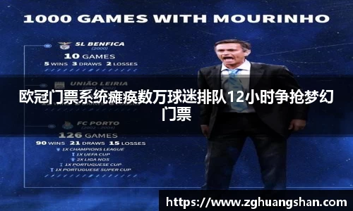 欧冠门票系统瘫痪数万球迷排队12小时争抢梦幻门票