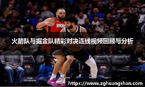 火箭队与掘金队精彩对决连线视频回顾与分析