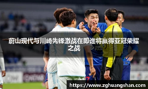 蔚山现代与川崎先锋激战在即谁将赢得亚冠荣耀之战