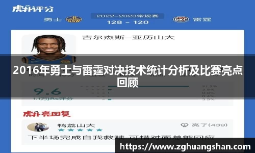 2016年勇士与雷霆对决技术统计分析及比赛亮点回顾