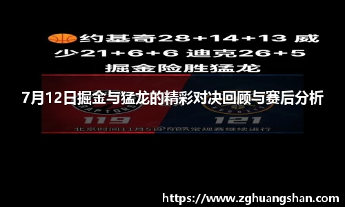 7月12日掘金与猛龙的精彩对决回顾与赛后分析