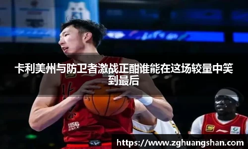 卡利美州与防卫者激战正酣谁能在这场较量中笑到最后